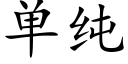 單純 (楷體矢量字庫)