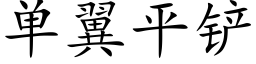 单翼平铲 (楷体矢量字库)