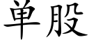 单股 (楷体矢量字库)