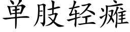 單肢輕癱 (楷體矢量字庫)