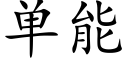 單能 (楷體矢量字庫)