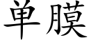 單膜 (楷體矢量字庫)