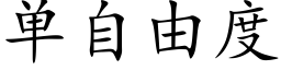 單自由度 (楷體矢量字庫)