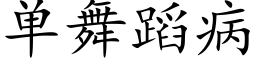 单舞蹈病 (楷体矢量字库)