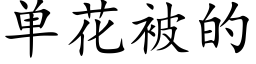 单花被的 (楷体矢量字库)