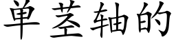 单茎轴的 (楷体矢量字库)