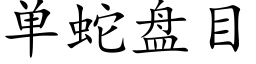 单蛇盘目 (楷体矢量字库)