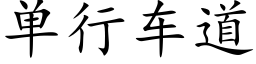 单行车道 (楷体矢量字库)