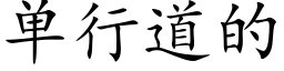 單行道的 (楷體矢量字庫)