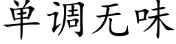 单调无味 (楷体矢量字库)