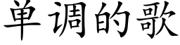 单调的歌 (楷体矢量字库)