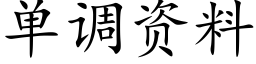 单调资料 (楷体矢量字库)