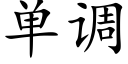 单调 (楷体矢量字库)