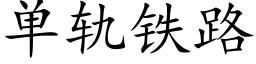 單軌鐵路 (楷體矢量字庫)