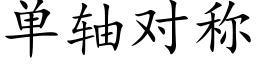 单轴对称 (楷体矢量字库)