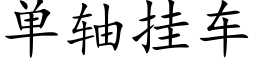 单轴挂车 (楷体矢量字库)