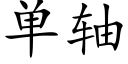 单轴 (楷体矢量字库)