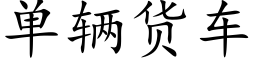 單輛貨車 (楷體矢量字庫)