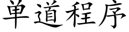 單道程序 (楷體矢量字庫)