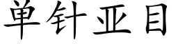 单针亚目 (楷体矢量字库)