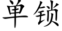 單鎖 (楷體矢量字庫)