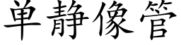 單靜像管 (楷體矢量字庫)