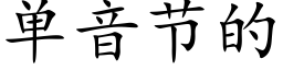 單音節的 (楷體矢量字庫)