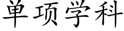 單項學科 (楷體矢量字庫)