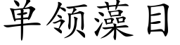 單領藻目 (楷體矢量字庫)