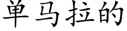 单马拉的 (楷体矢量字库)