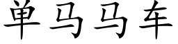 單馬馬車 (楷體矢量字庫)