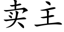 卖主 (楷体矢量字库)