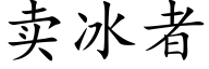 賣冰者 (楷體矢量字庫)