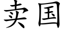 賣國 (楷體矢量字庫)