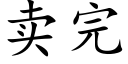 賣完 (楷體矢量字庫)