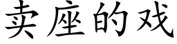 賣座的戲 (楷體矢量字庫)