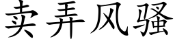 賣弄風騷 (楷體矢量字庫)