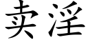 賣淫 (楷體矢量字庫)