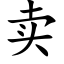 賣 (楷體矢量字庫)