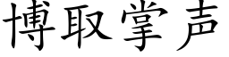 博取掌聲 (楷體矢量字庫)