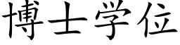 博士学位 (楷体矢量字库)