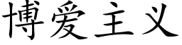博愛主義 (楷體矢量字庫)