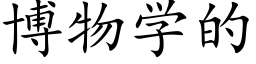 博物学的 (楷体矢量字库)