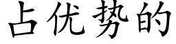 占優勢的 (楷體矢量字庫)