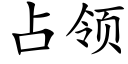 占领 (楷体矢量字库)