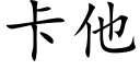 卡他 (楷體矢量字庫)