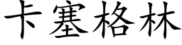 卡塞格林 (楷体矢量字库)