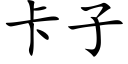 卡子 (楷體矢量字庫)