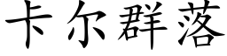 卡尔群落 (楷体矢量字库)