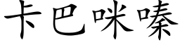 卡巴咪嗪 (楷體矢量字庫)